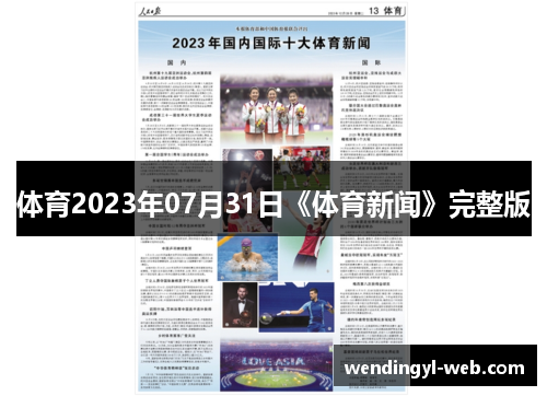 体育2023年07月31日《体育新闻》完整版