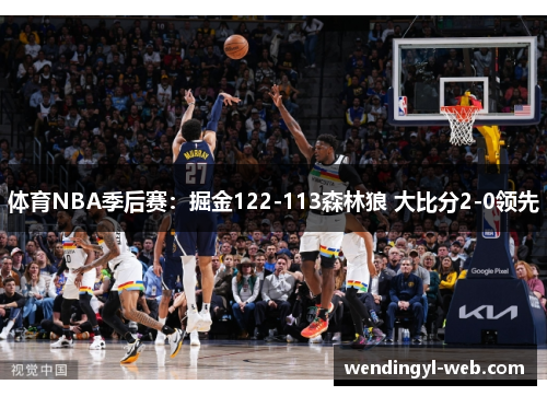 体育NBA季后赛：掘金122-113森林狼 大比分2-0领先