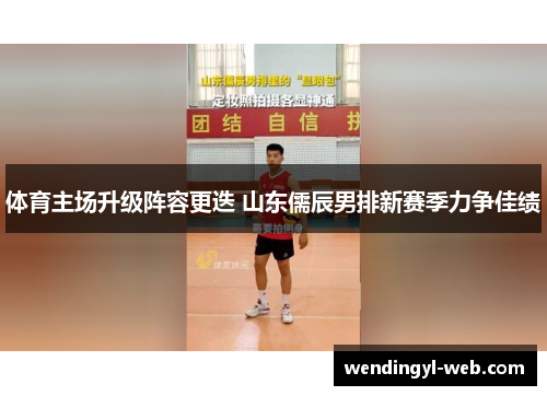 体育主场升级阵容更迭 山东儒辰男排新赛季力争佳绩