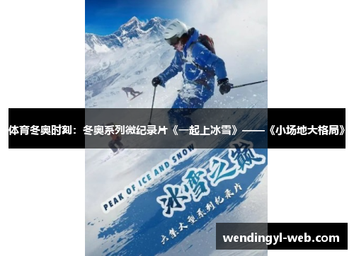 体育冬奥时刻：冬奥系列微纪录片《一起上冰雪》——《小场地大格局》